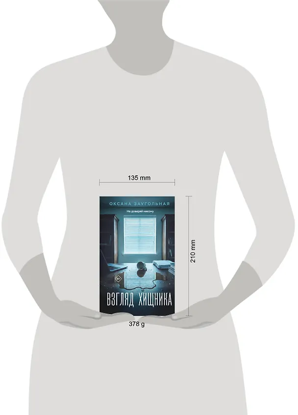 Книга Взгляд хищника (Оксана Заугольная) — 5