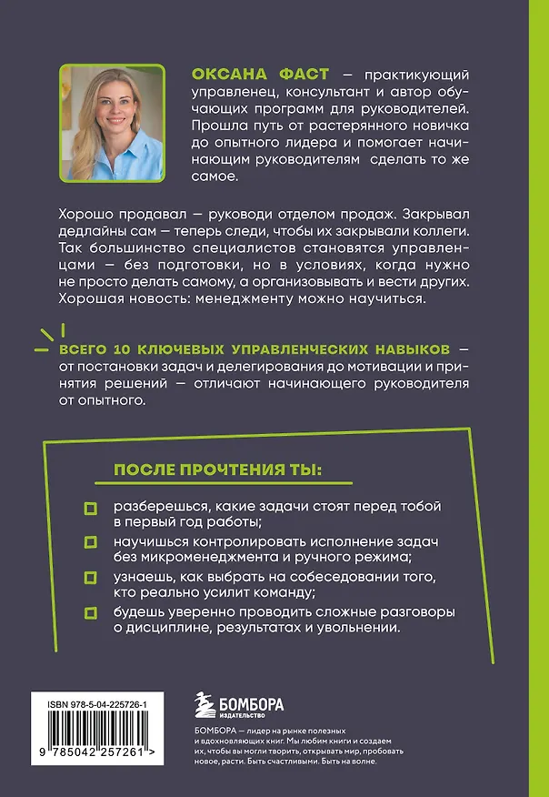 Книга Управление людьми с нуля. Всего 10 навыков, которые сделают вас крутым руководителем (Оксана Фаст) — 2