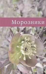 Морозники