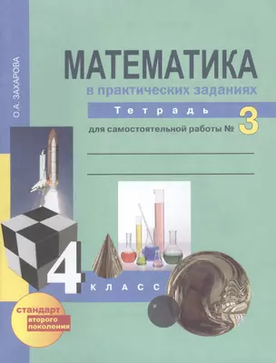 Математика в практических заданиях. 4 класс. Тетрадь для самостоятельной работы № 3. 3-е издание, исправленное — 2398009 — 1