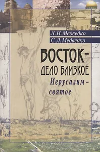 Восток - дело близкое. Иерусалим - святое