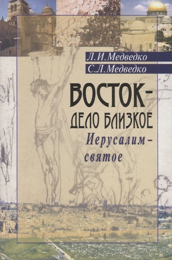 Книга Восток - дело близкое. Иерусалим - святое () — 1