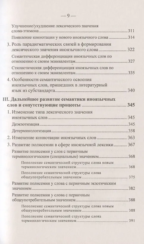 Книга Иноязычные слова в русской речи конца XX – начала XXI в. Проблемы освоения и функционирования (Елена Маринова) — 8