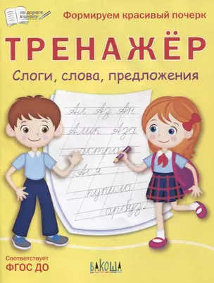 Тренажер. Слоги, слова, предложения — 2880309 — 1