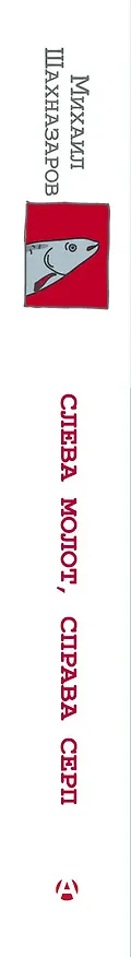 Книга Слева молот, справа серп (Михаил Шахназаров) — 3