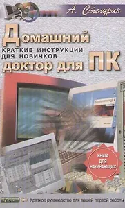 Домашний доктор для ПК: Краткие инструкции для новичков