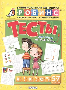 Тесты для детей от 5 до 7 лет