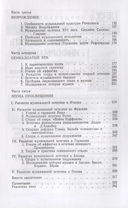 Книга История музыкальной эстетики от Античности до XVIII века / № 11. Изд.4, стереотип. (Вячеслав Шестаков) — 3