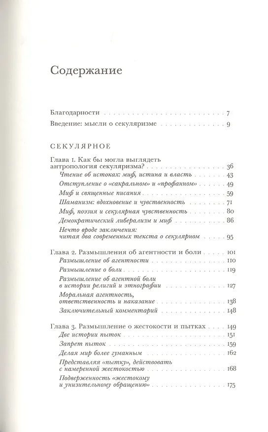 Книга Возникновение секулярного: христианство, ислам, модерность () — 2