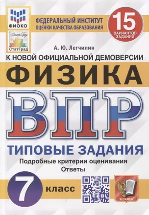 Всероссийская проверочная работа. Физика: 7 класс: 15 вариантов. Типовые задания. ФГОС — 2896517 — 1