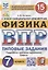 Всероссийская проверочная работа. Физика: 7 класс: 15 вариантов. Типовые задания. ФГОС — 2896517 — 1