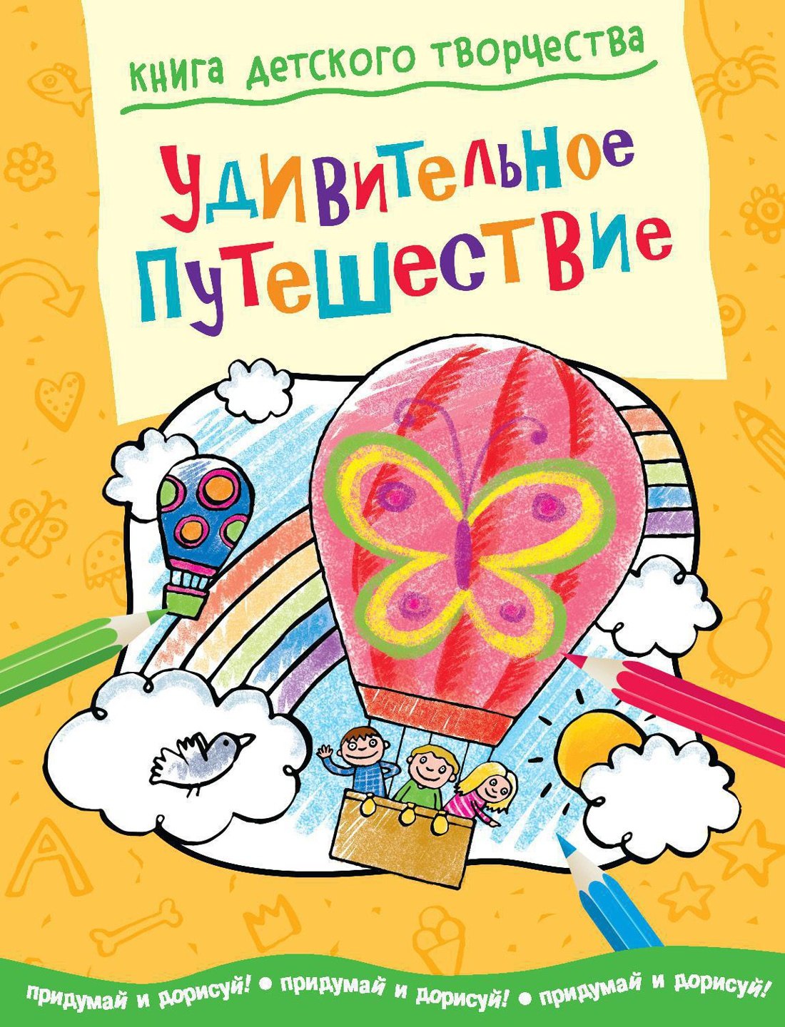 

Удивительное путешествие