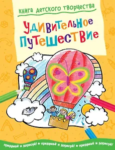 Удивительное путешествие