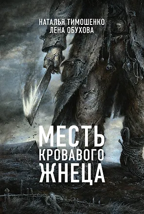 Книга Месть Кровавого Жнеца (Наталья Тимошенко)