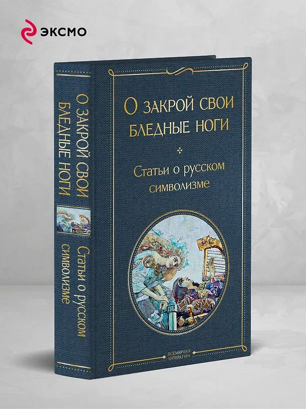 Книга О закрой свои бледные ноги. Статьи о русском символизме () — 5