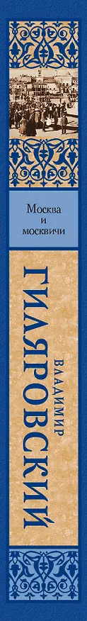 Книга Москва и москвичи (Владимир Гиляровский) — 3