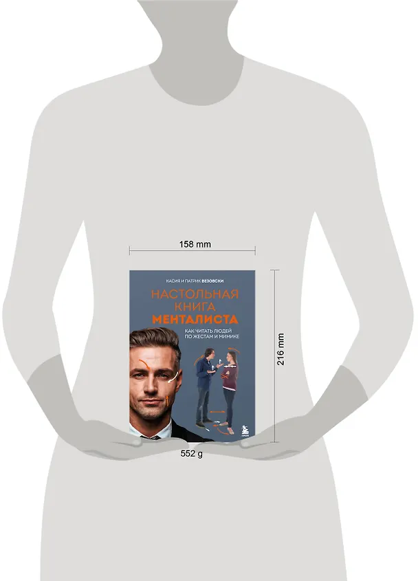 Книга Настольная книга менталиста. Как читать людей по жестам и мимике (Касия Везовски, Патрик Везовски) — 9