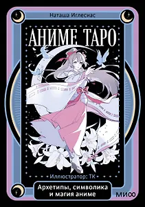 Аниме таро. Архетипы, символика и магия аниме