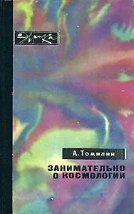 Занимательно о космологии