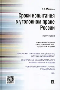 Сроки испытания в уголовном праве России.Монография