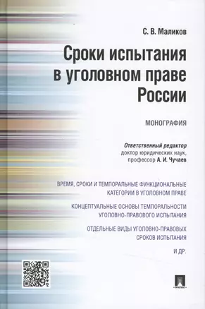 Сроки испытания в уголовном праве России.Монография — 2501919 — 1