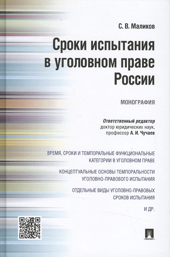 Книга Сроки испытания в уголовном праве России.Монография (Сергей Маликов) — 1