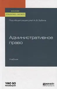 Административное право. Учебник для бакалавриата, специалитета и магистратуры