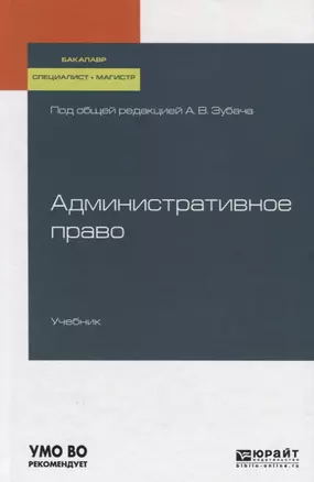 Административное право. Учебник для бакалавриата, специалитета и магистратуры — 2722184 — 1