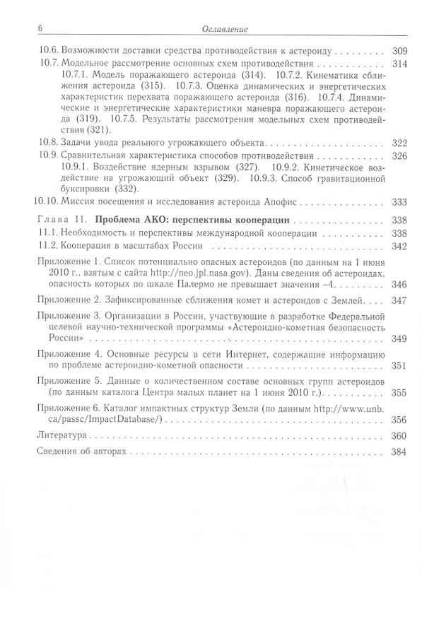 Книга Астероидно-кометная опасность: вчера, сегодня, завтра () — 5