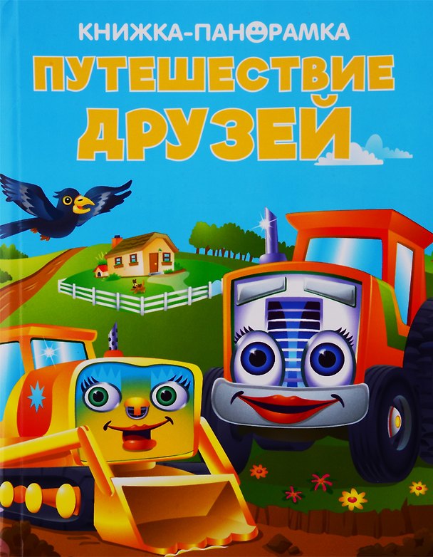 Книга Путешествие друзей () — 1