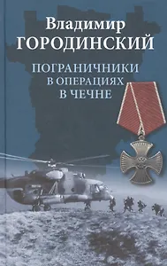 Пограничники в операциях в Чечне