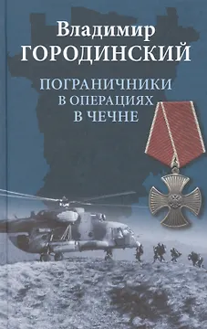 Пограничники в операциях в Чечне