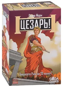 Настольная игра "Цезарь!"