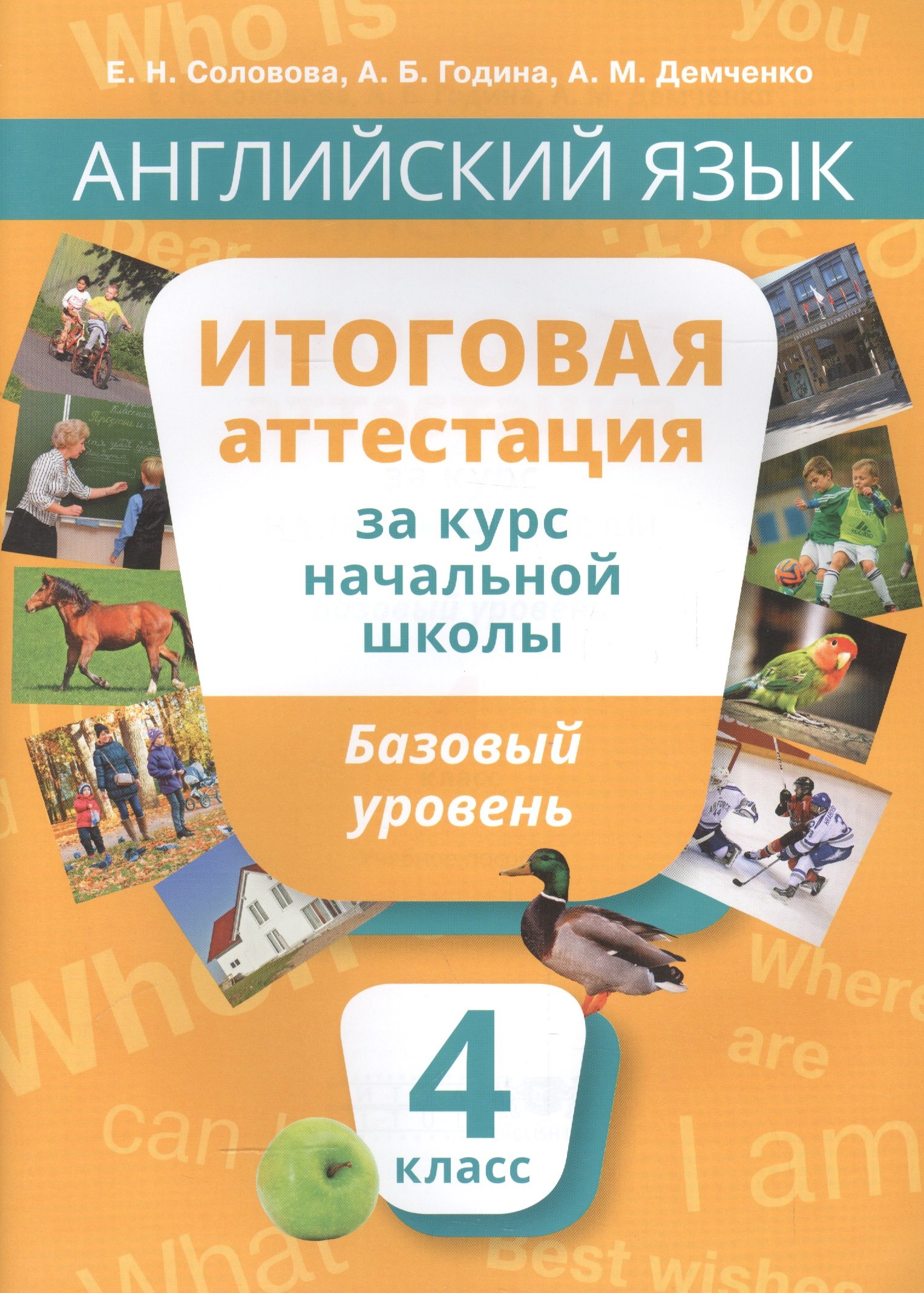 

Учебное пособие. Итоговая аттестация за курс начальной шк.Базовый уровень. QR-код д/аудио.