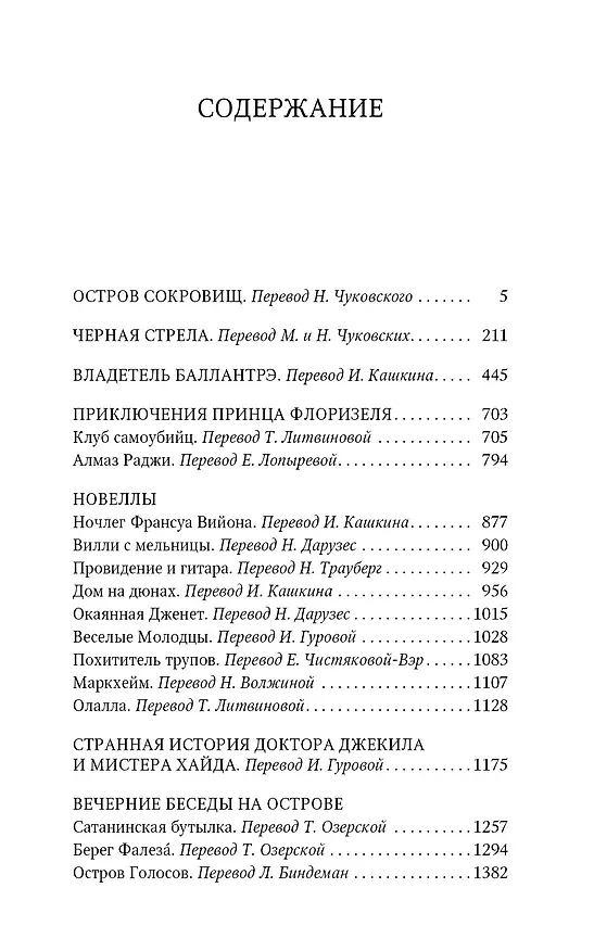 Книга Остров сокровищ. Черная стрела. Приключения принца Флоризеля. Романы. Повести. Новеллы (Роберт Льюис Стивенсон) — 2