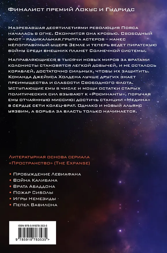Книга Пепел Вавилона (Джеймс С.А. Кори) — 2
