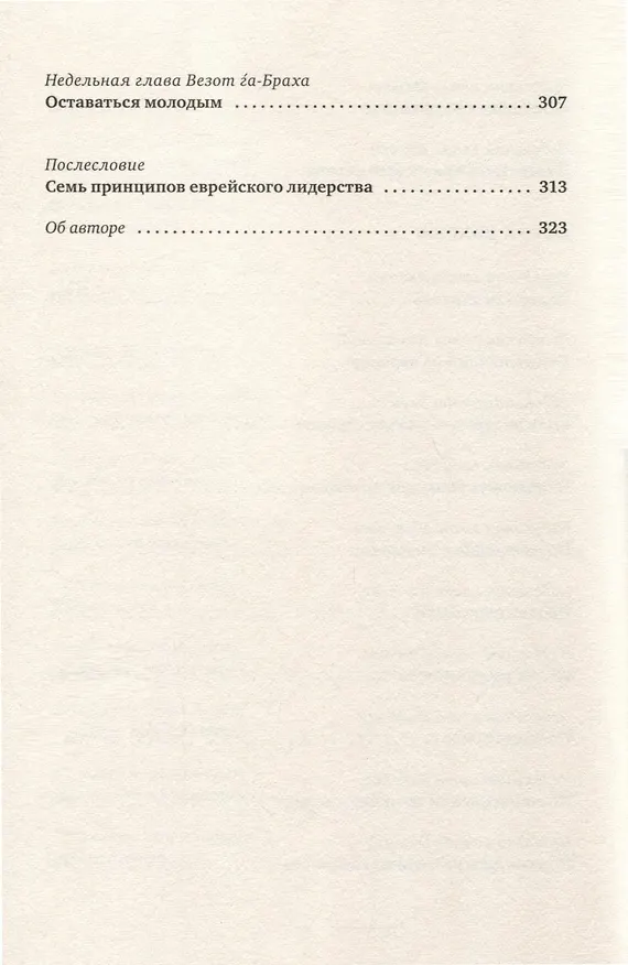 Книга Уроки лидерства (Джонатан Сакс) — 8