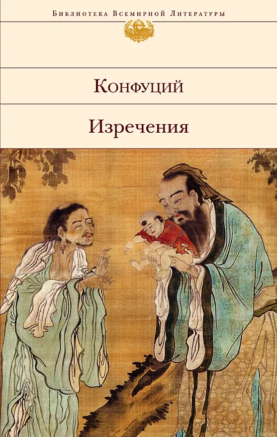 Книга Изречения (Конфуций) — 1