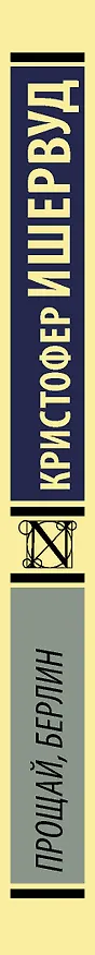 Книга Прощай Берлин (мЭксКл) Ишервуд (Кристофер Ишервуд) — 3