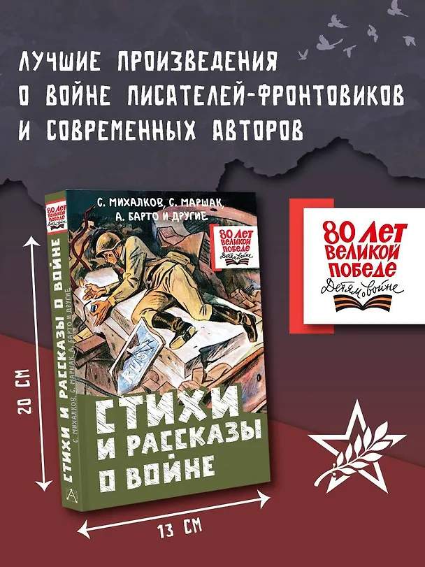 Книга Стихи и рассказы о войне (Сергей Михалков, Агния Барто, Самуил Маршак) — 6