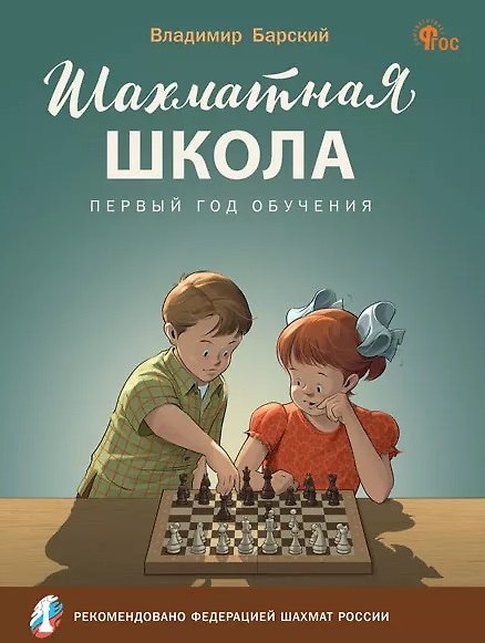 Книга Шахматная школа. Первый год обучения. Учебное пособие (Владимир Барский) — 1