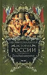 Книга Последний император (Вольдемар Балязин)