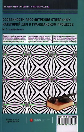Книга Особенности рассмотрения отдельных категорий дел в гражданском процессе : учеб. пособие (Марина Клейменова)