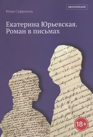 Екатерина Юрьевская. Роман в письмах — 2893676 — 1