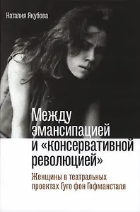 Между эмансипацией и «консервативной революцией». Женщины в театральных проектах Гуго фон Гофмансталя
