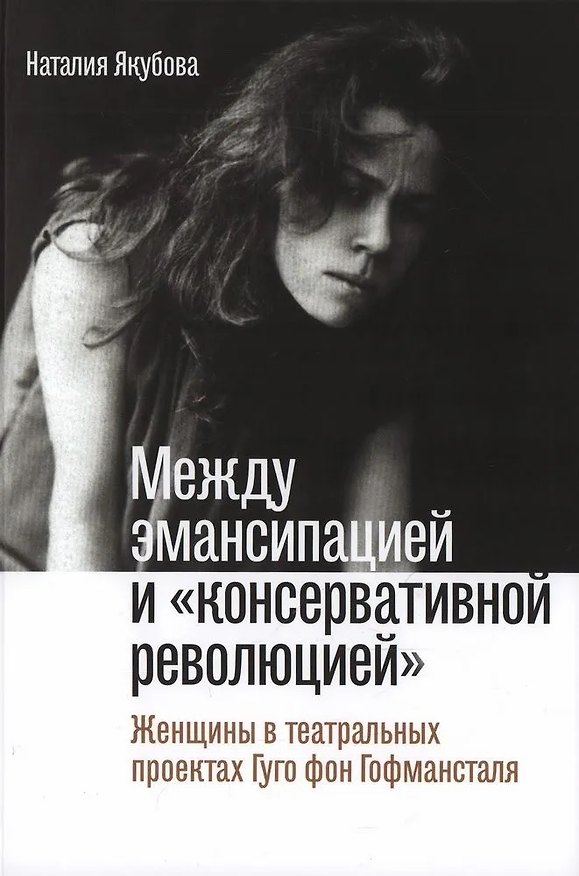 Книга Между эмансипацией и «консервативной революцией». Женщины в театральных проектах Гуго фон Гофмансталя (Наталия Якубова) — 1