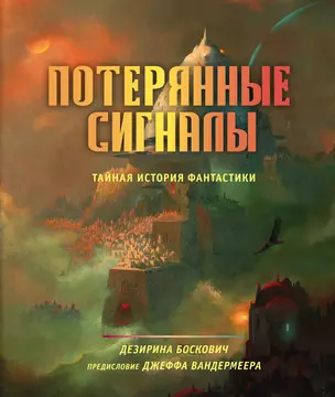 Потерянные сигналы. Тайная история фантастики — 2876543 — 1