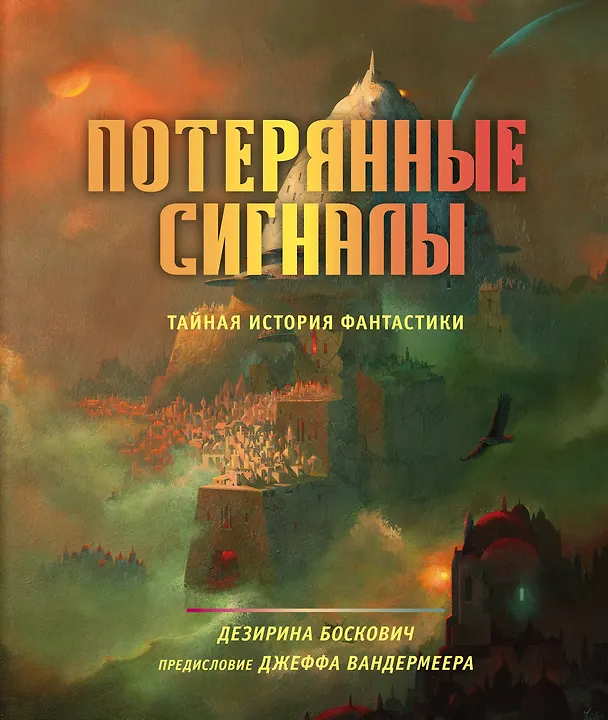 Книга Потерянные сигналы. Тайная история фантастики (Дезирина Боскович) — 1