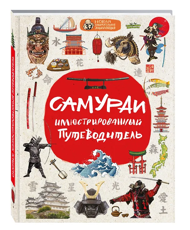 Книга Самураи: иллюстрированный путеводитель (Александр Гордиенко) — 4