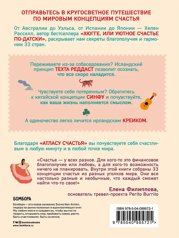 Книга Атлас счастья. Уникальные рецепты счастья со всего света (Хелен Рассел) — 2